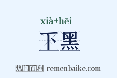 下黑是什么意思的图片
